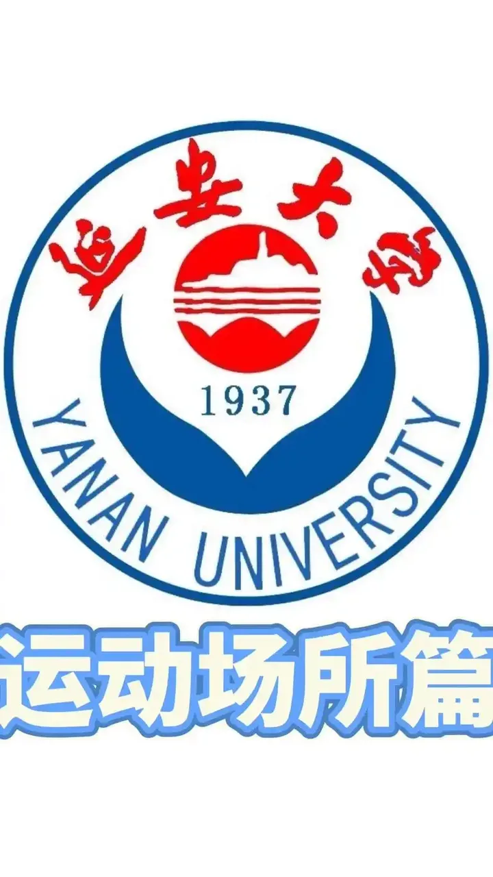 延安大学 校园