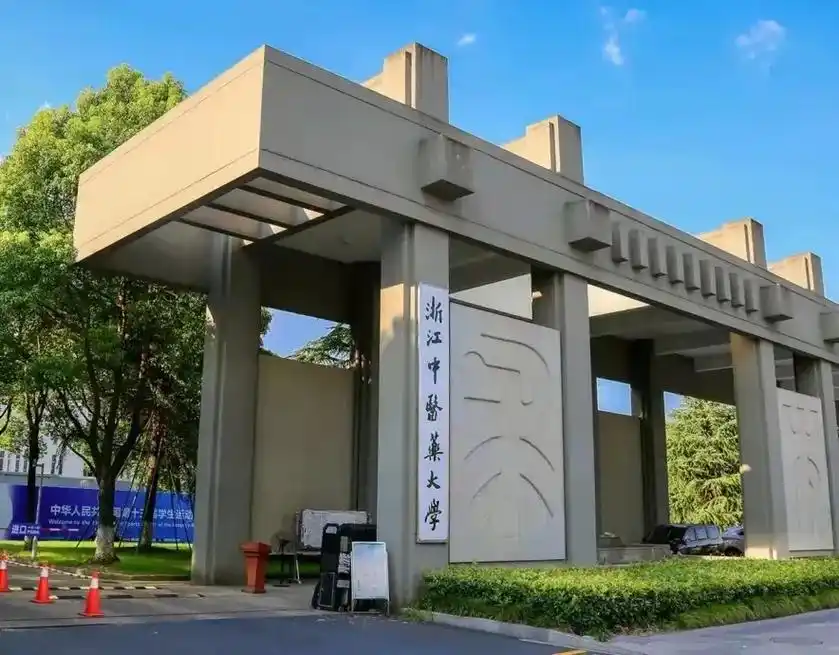 浙江中医药大学 校园