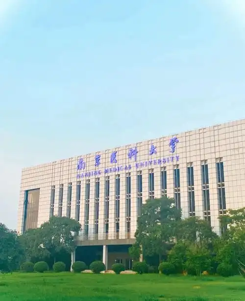 南京医科大学 校园
