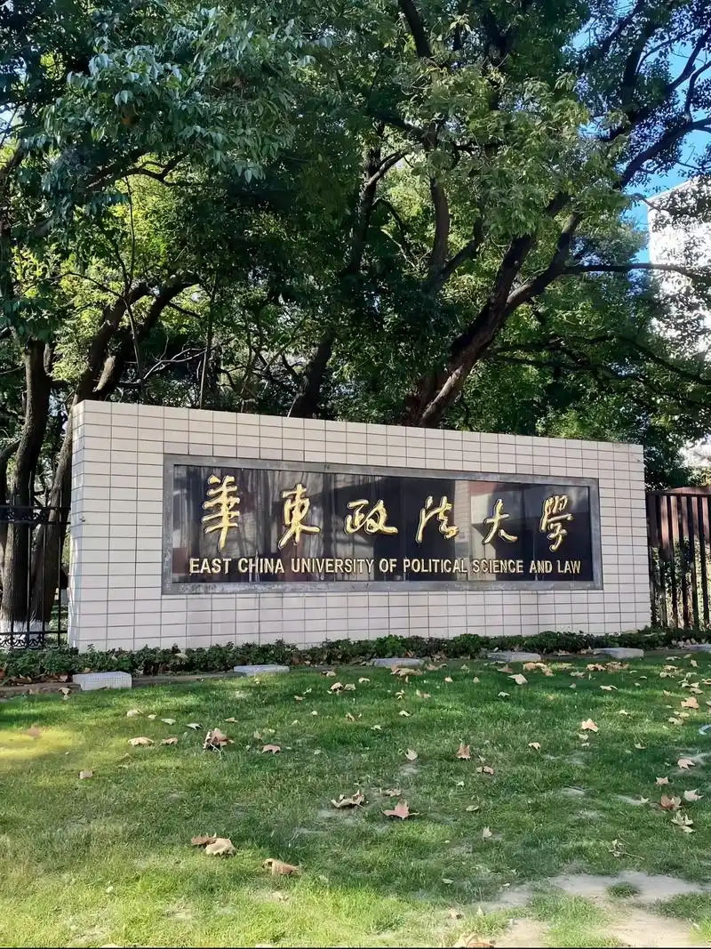 华东政法大学 校园