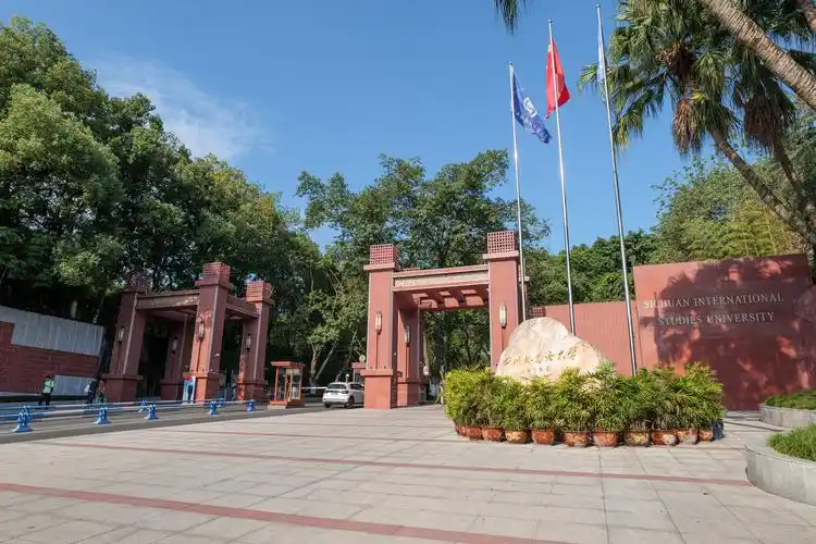 四川外国语大学 校园