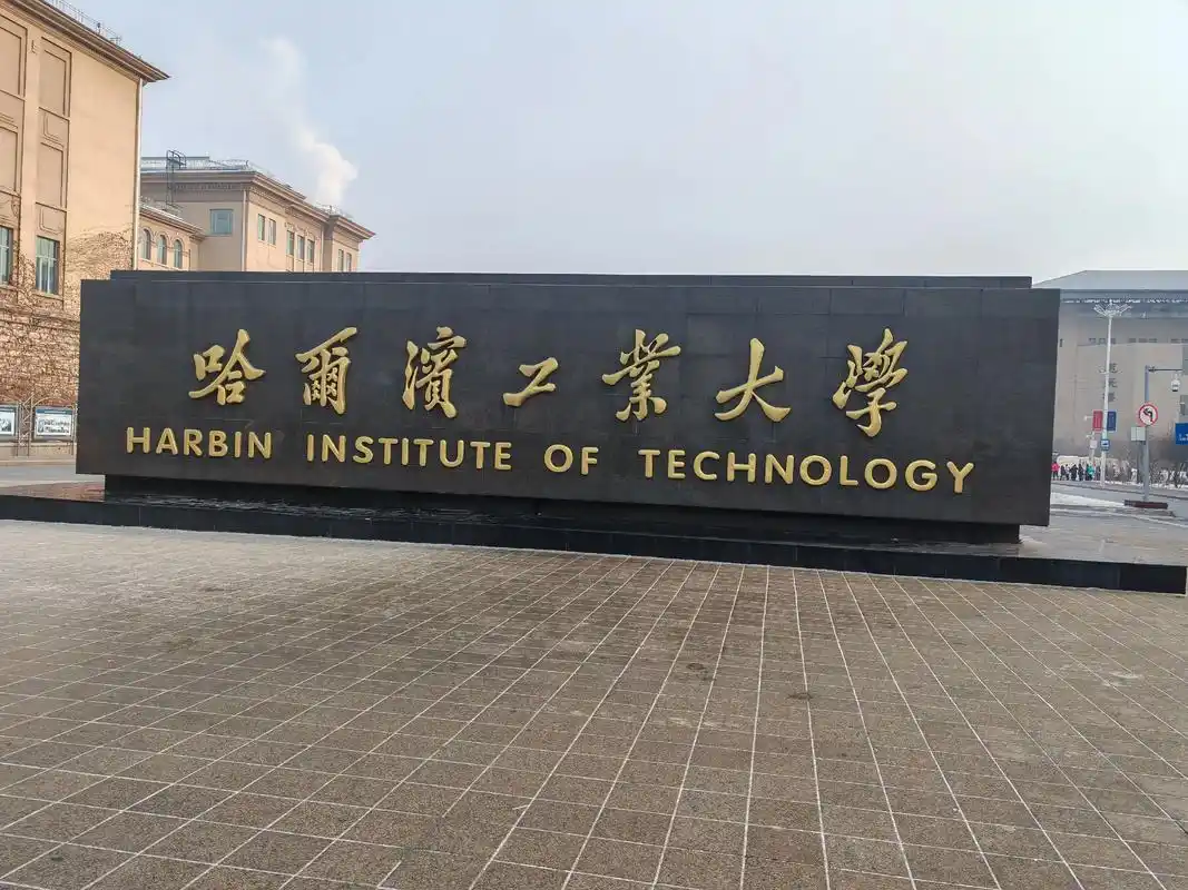 哈尔滨工业大学 校园