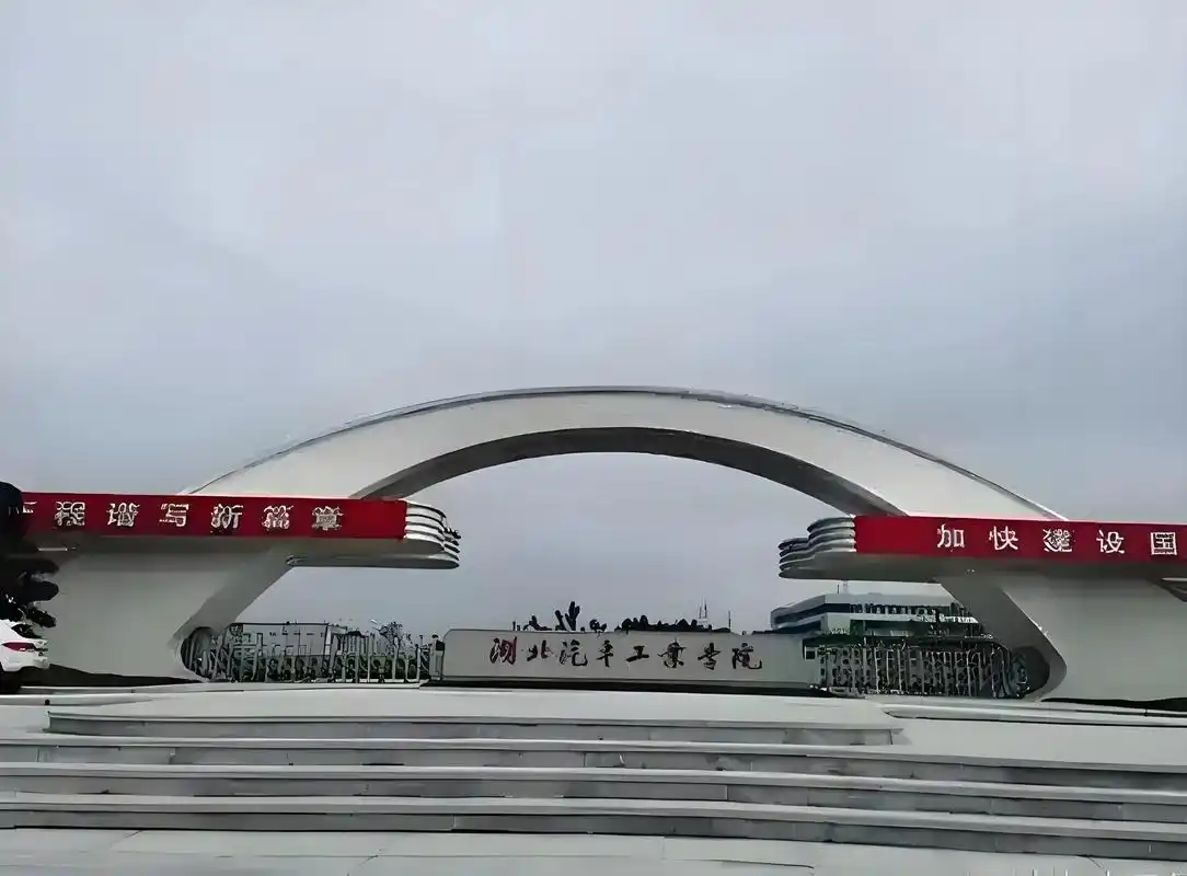湖北汽车工业学院 校园