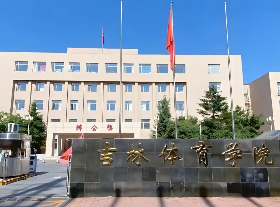 吉林体育学院 校园