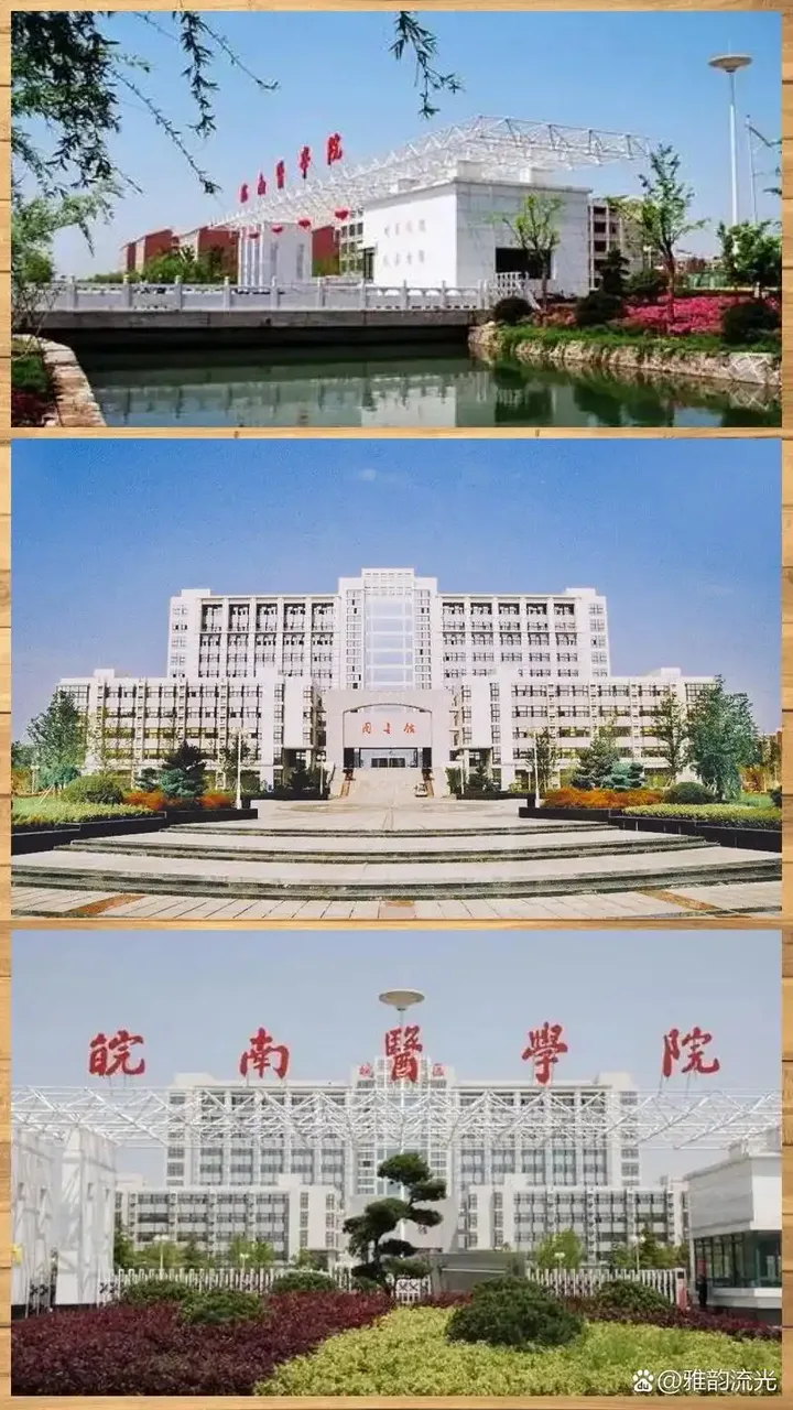 皖南医学院 校园