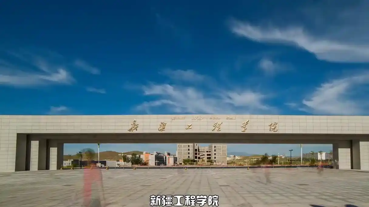 新疆工程学院 校园