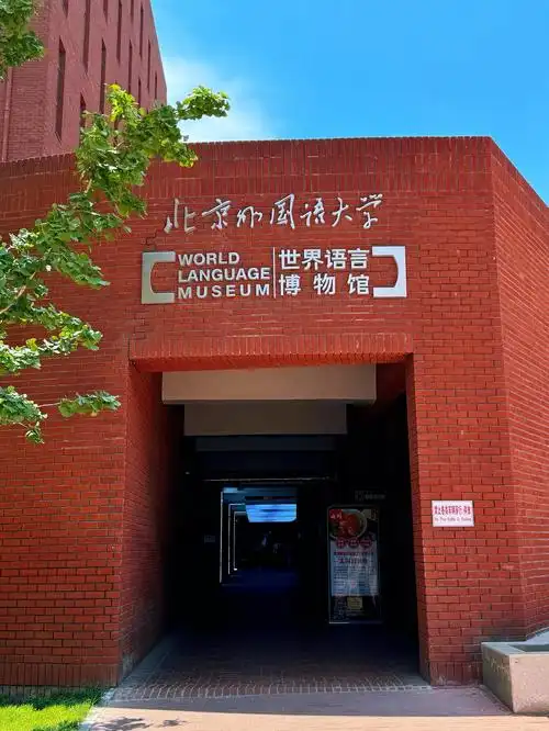 北京外国语大学 校园