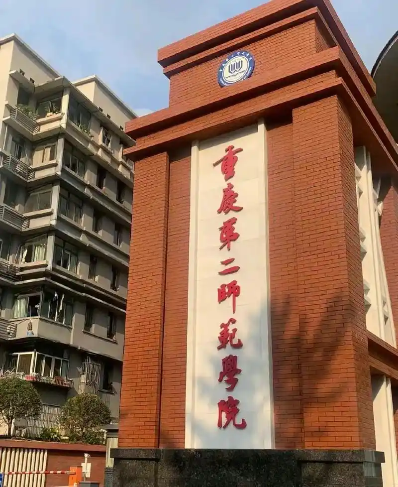 重庆第二师范学院