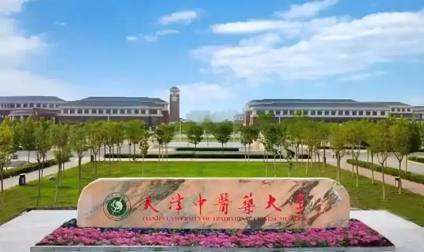 天津中医药大学 校园