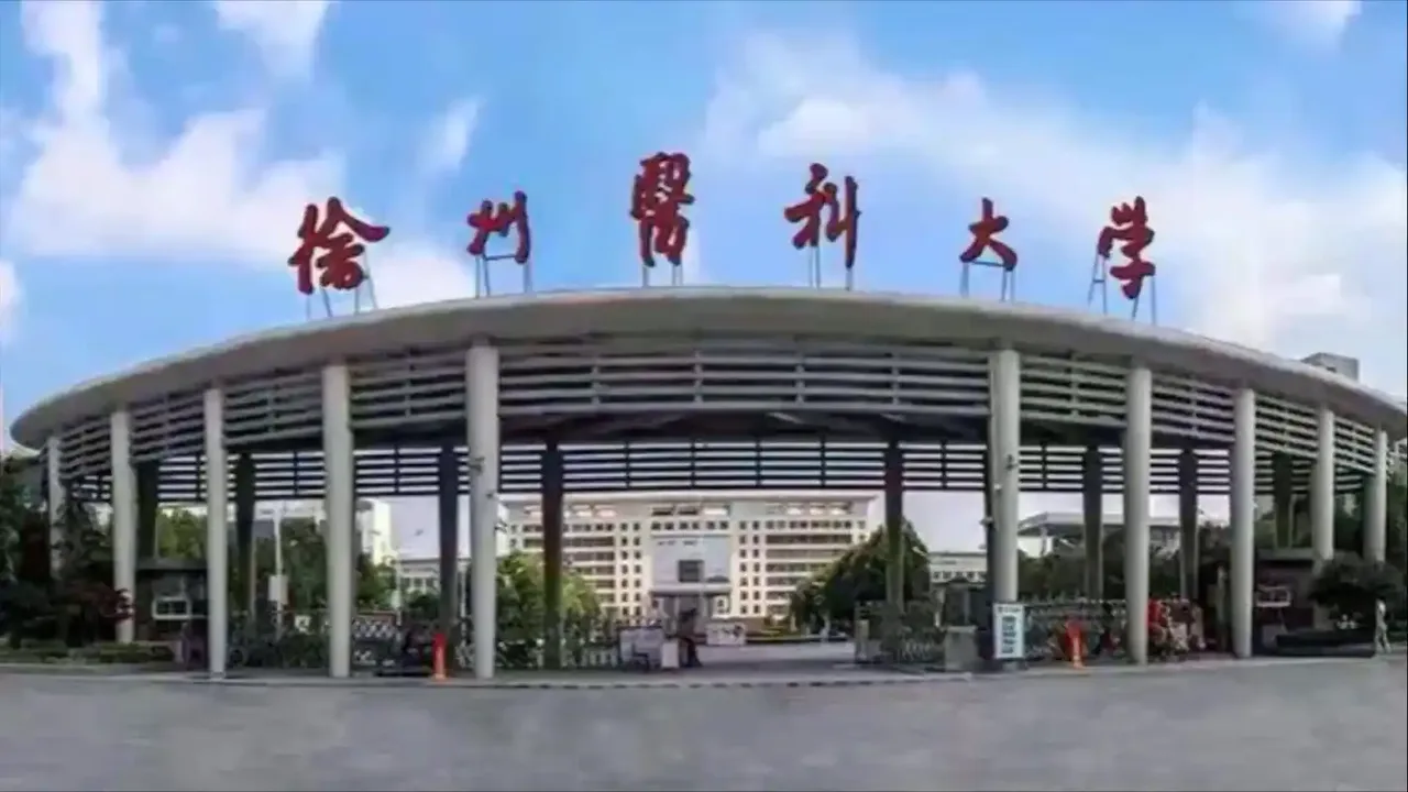 徐州医科大学 校园