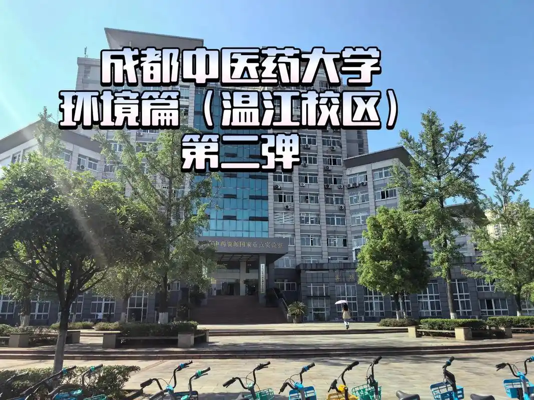 成都中医药大学 校园