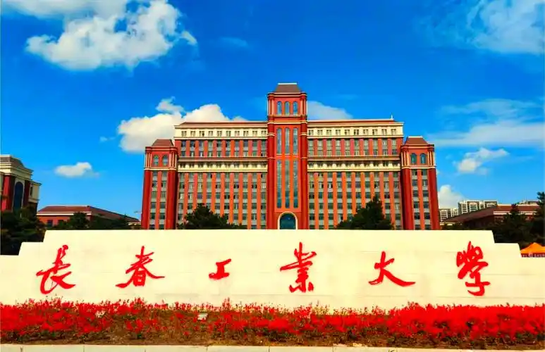 长春工业大学 校园