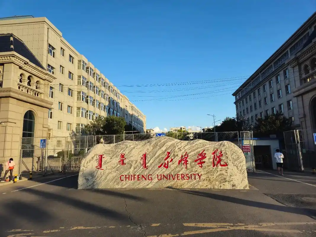赤峰学院 校园