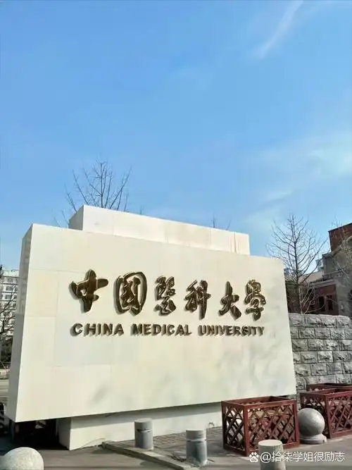 中国医科大学 校园