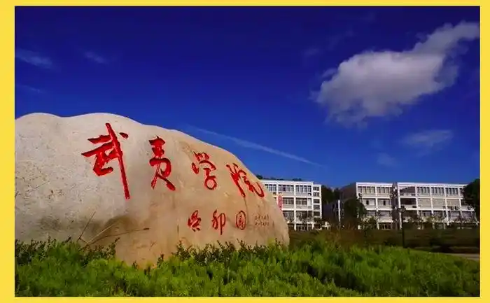 武夷学院 校园