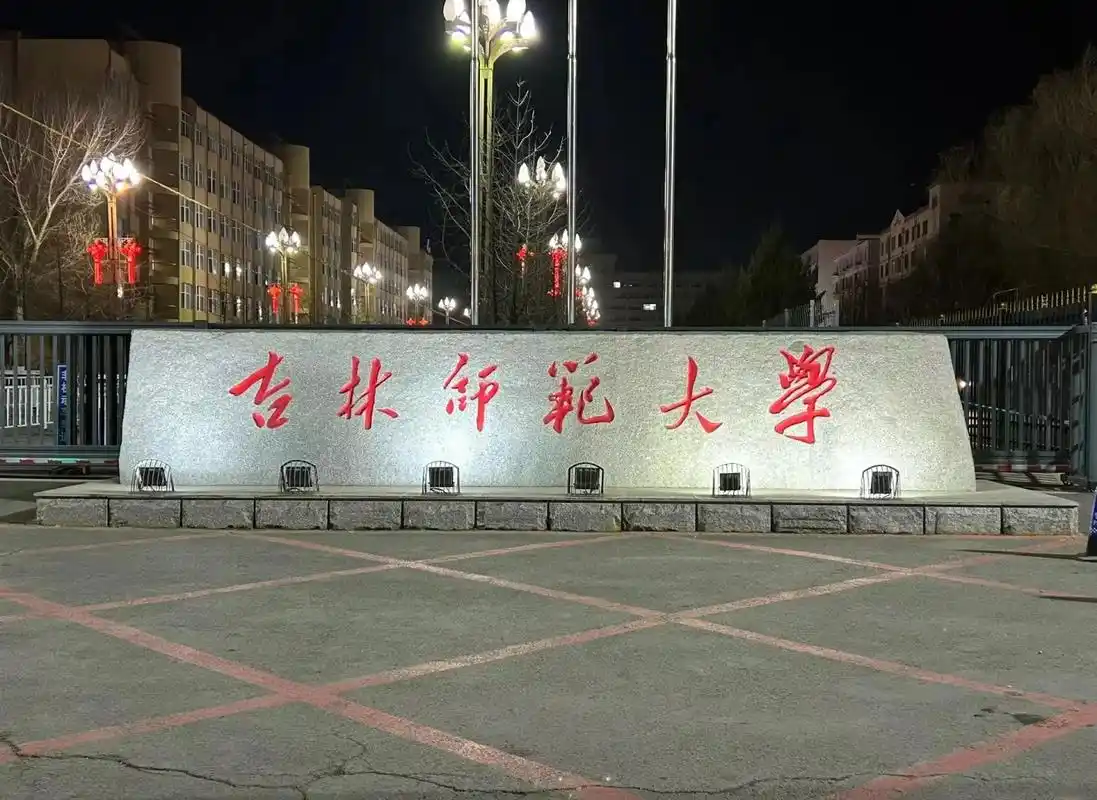吉林师范大学 校园