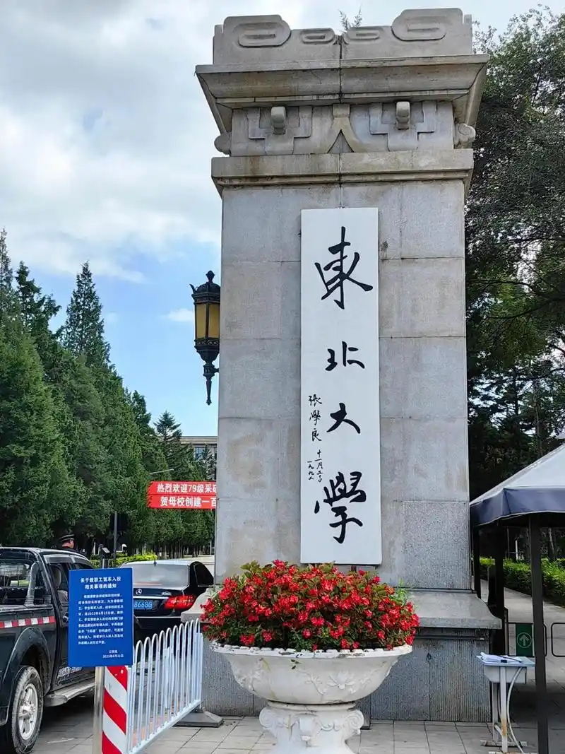东北大学