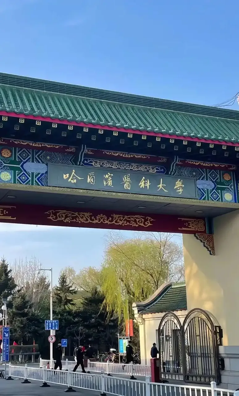 哈尔滨医科大学 校园