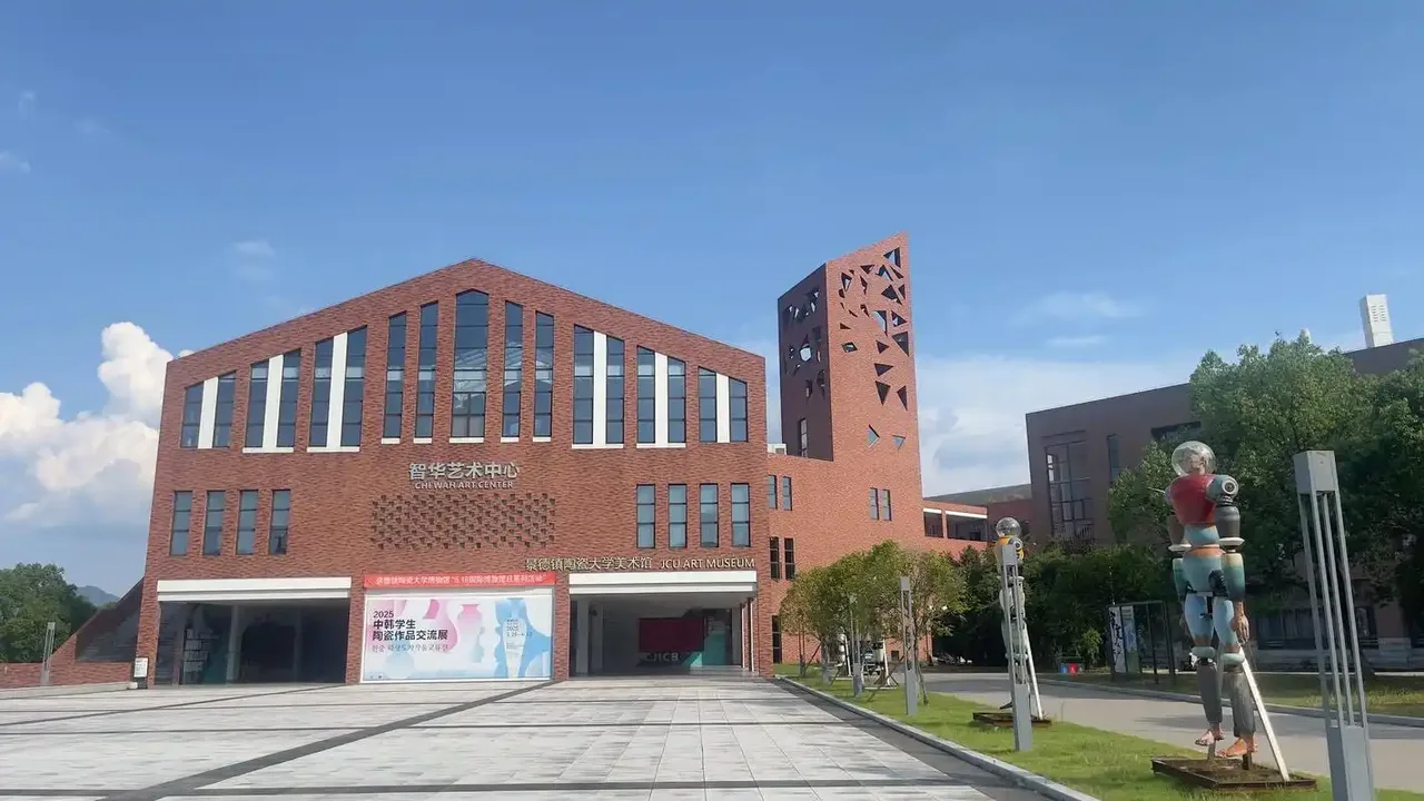 景德镇陶瓷大学 校园