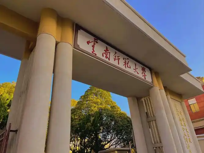 云南师范大学 校园