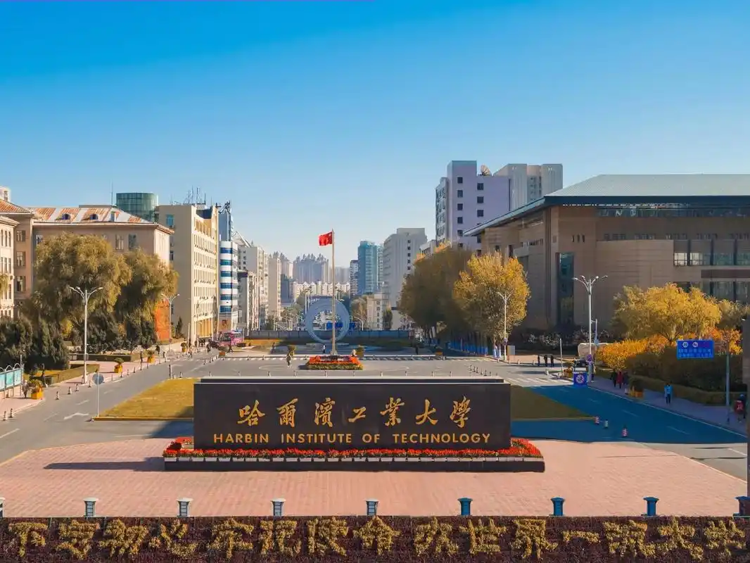 哈尔滨工业大学 校园