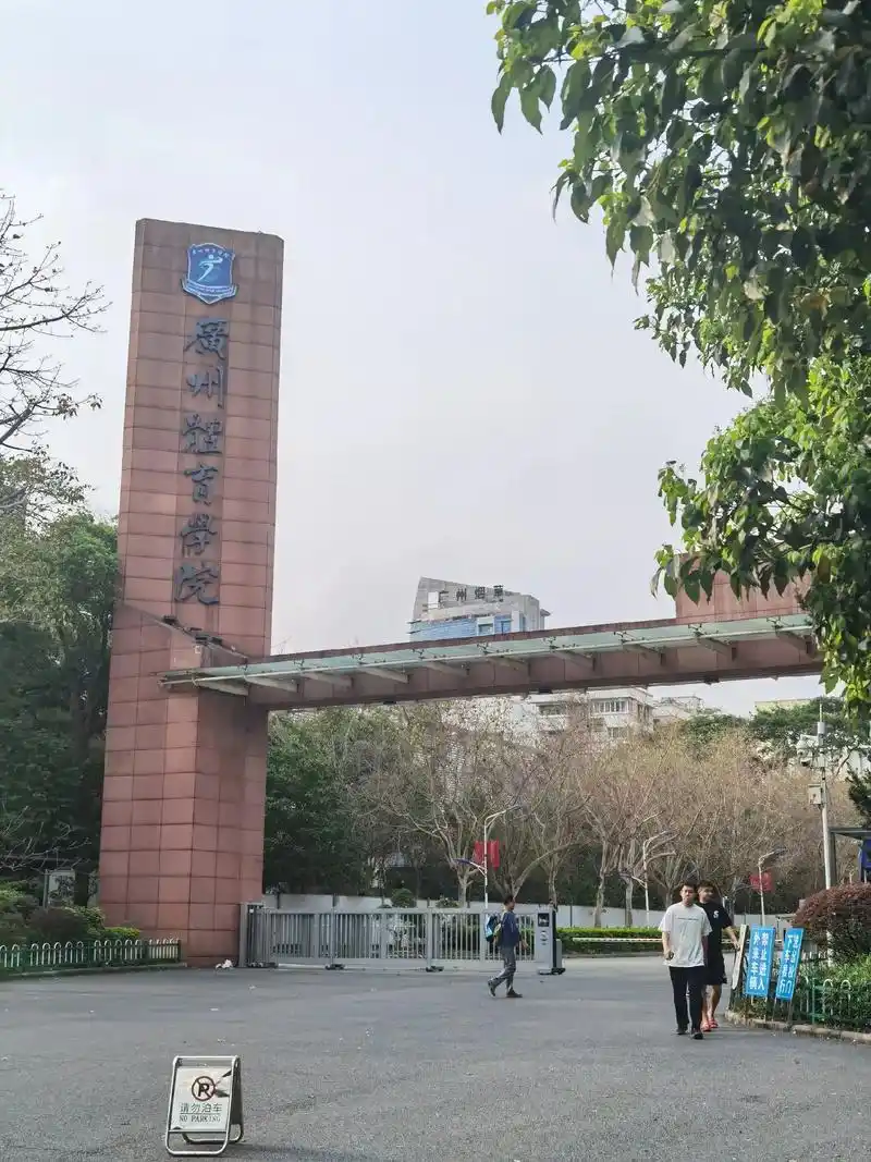 广州体育学院 校园