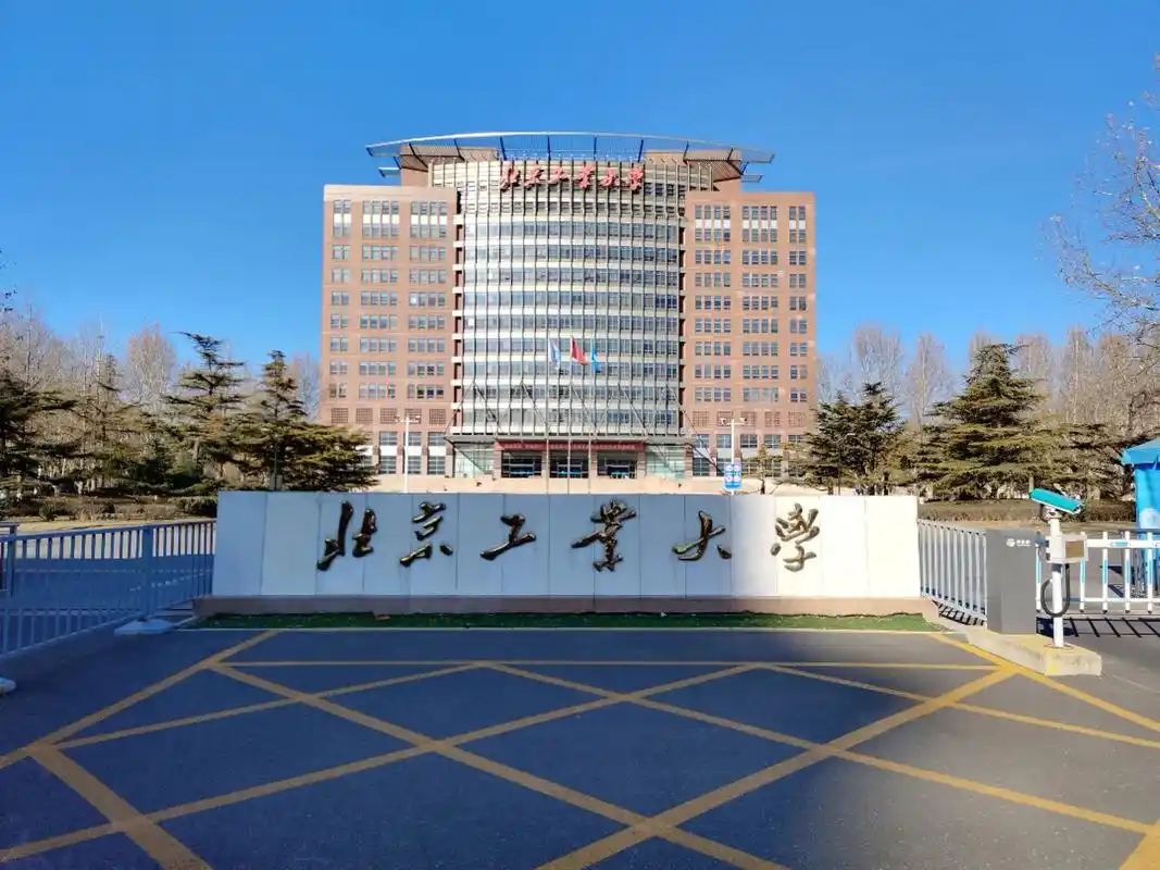 北京工业大学 校园