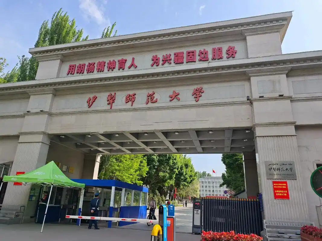 伊犁师范大学