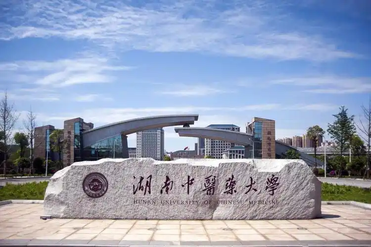 湖南中医药大学 校园