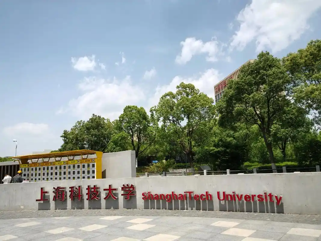 上海科技大学