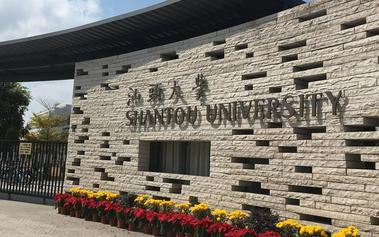 汕头大学