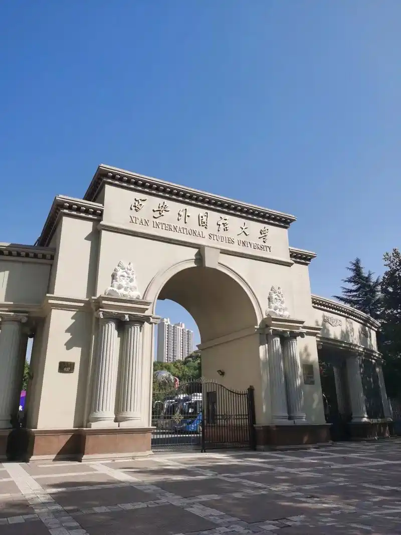 西安外国语大学