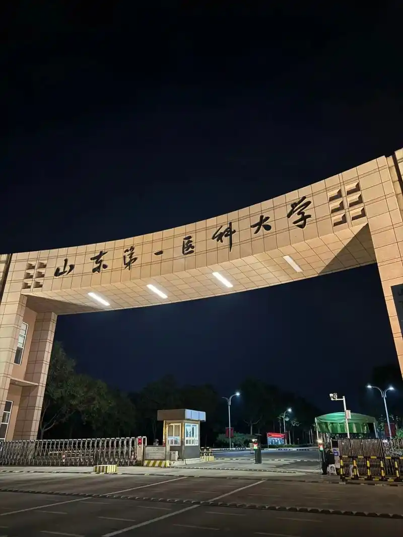 山东第一医科大学