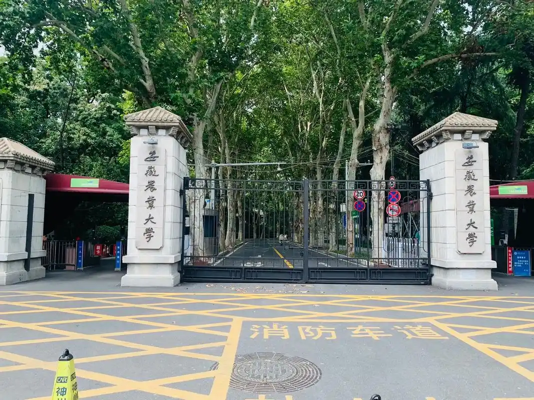 安徽农业大学
