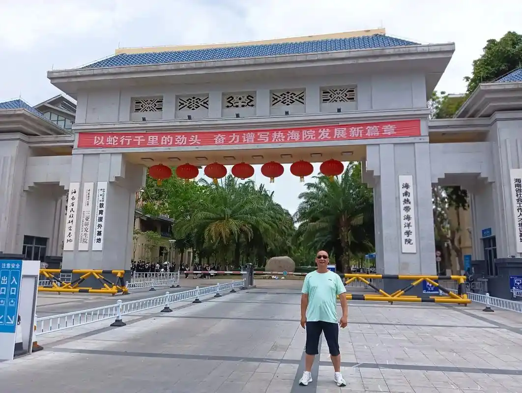 海南热带海洋学院