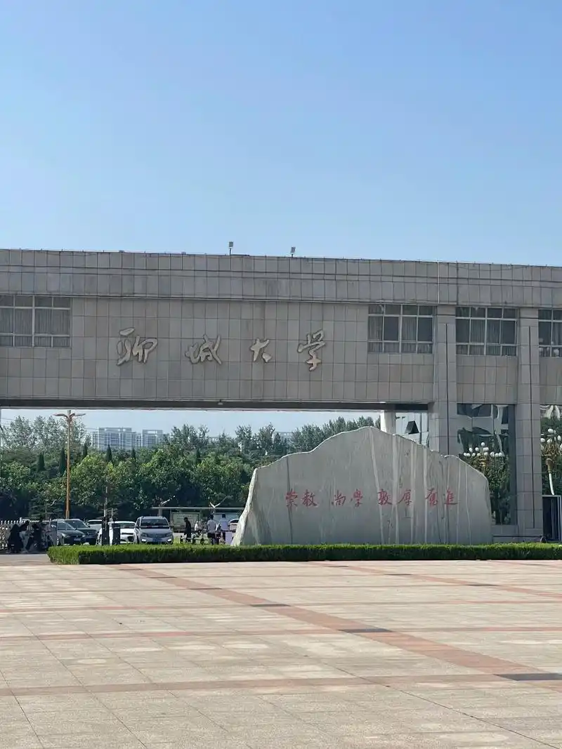 聊城大学 校园