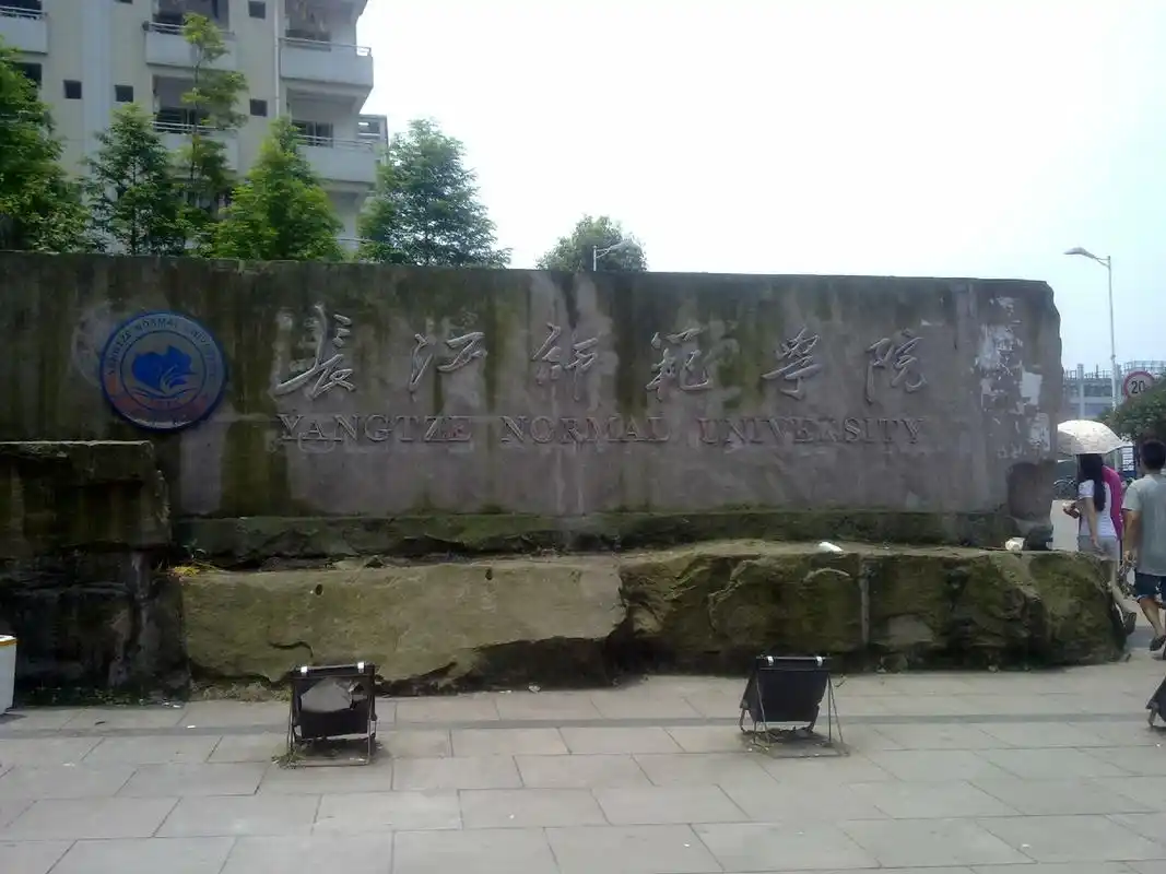 长江师范学院 校园