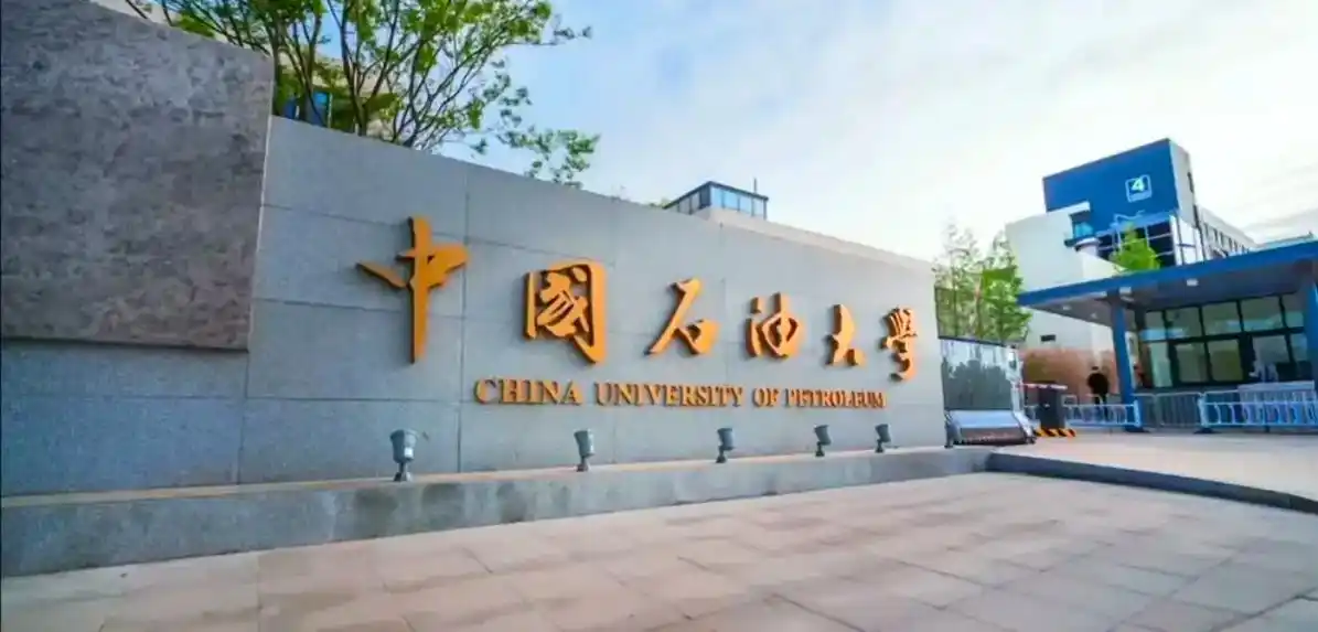 中国石油大学(华东) 校园