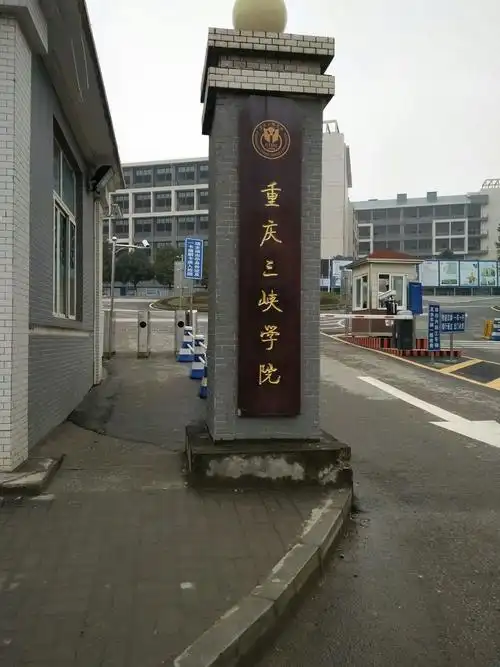 重庆三峡学院 校园