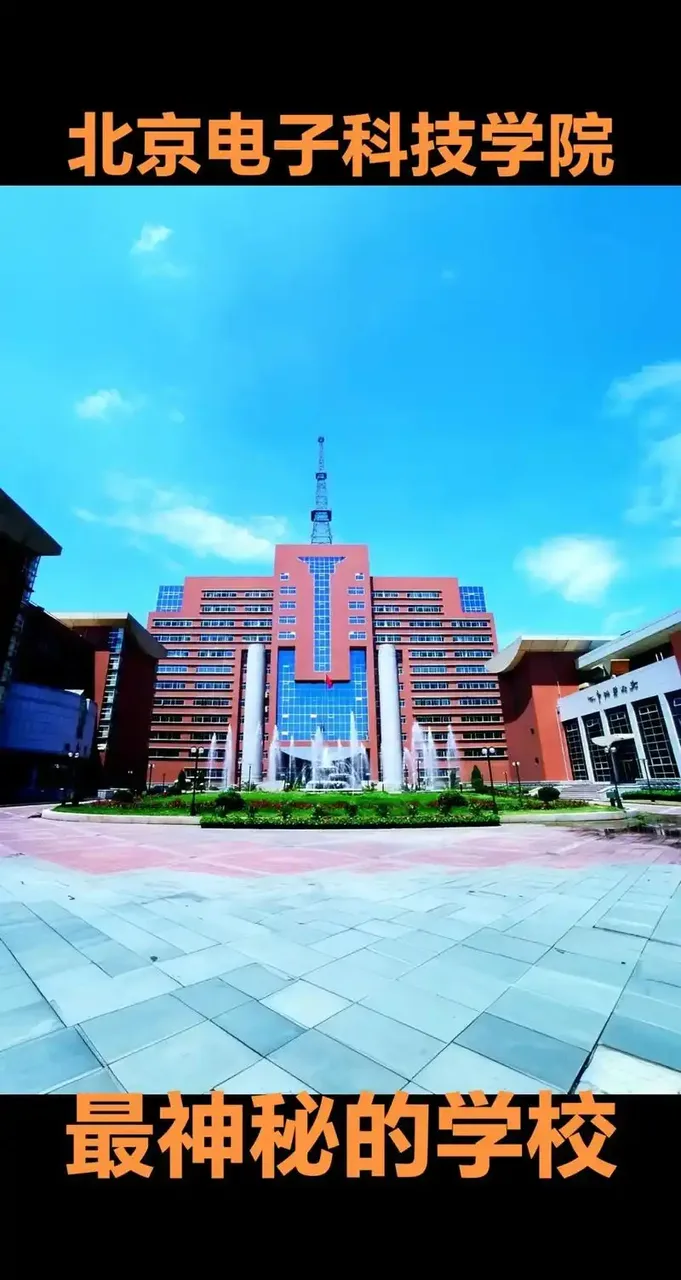 北京电子科技学院