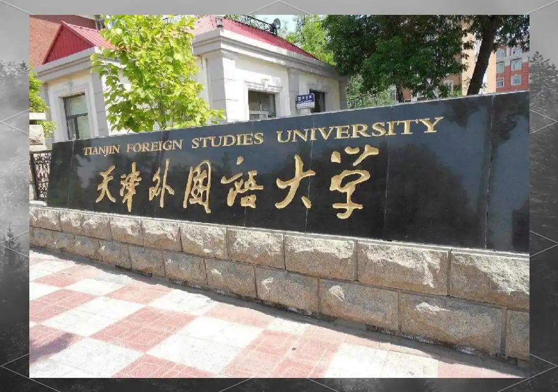 天津外国语大学