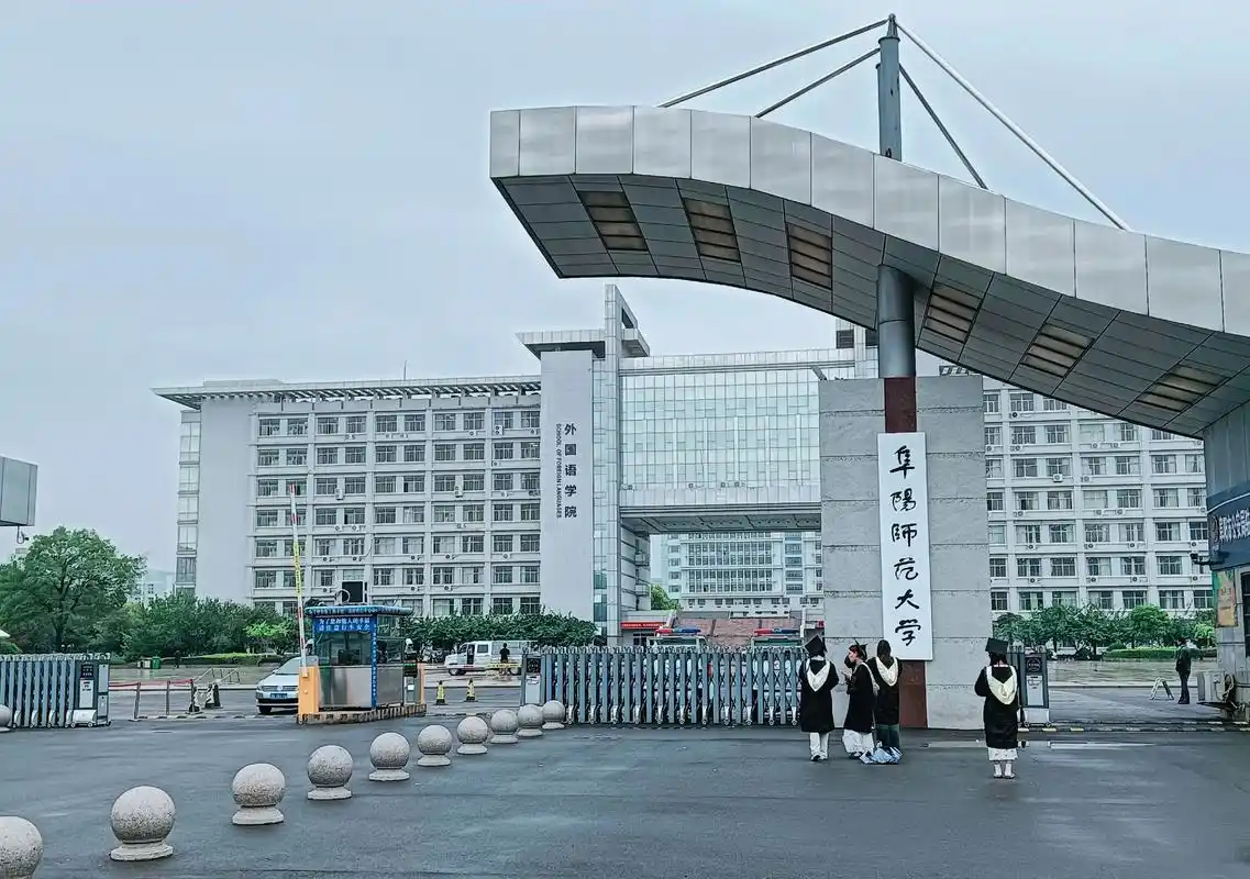 阜阳师范大学