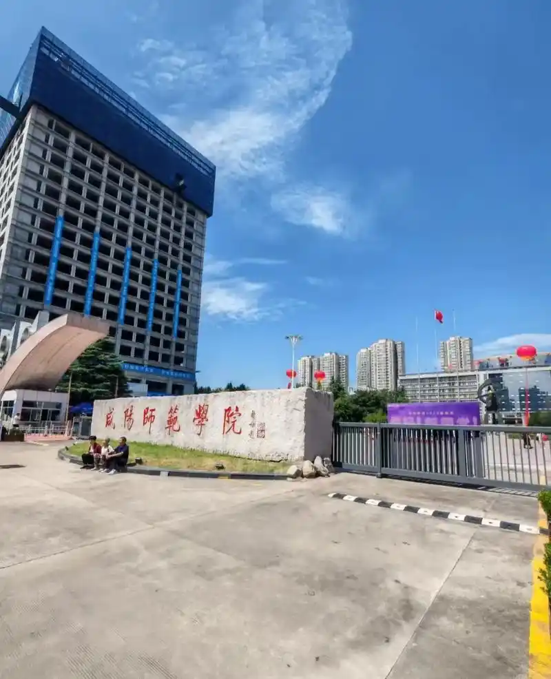 咸阳师范学院 校园