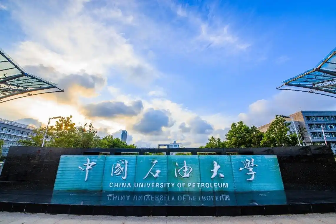 中国石油大学（华东）