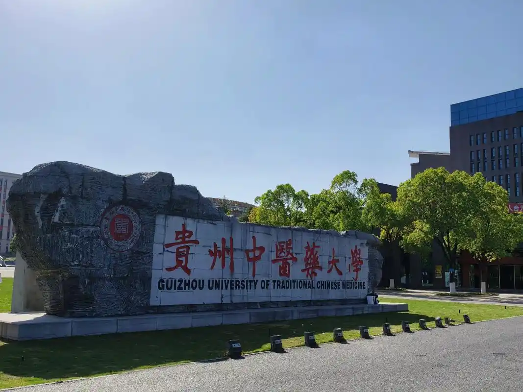 贵州中医药大学 校园
