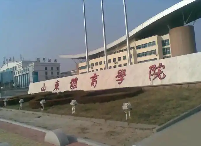 山东体育学院
