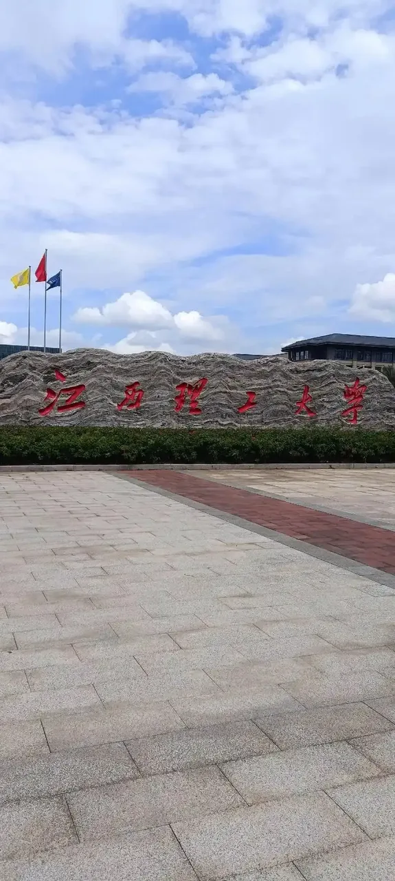 江西理工大学