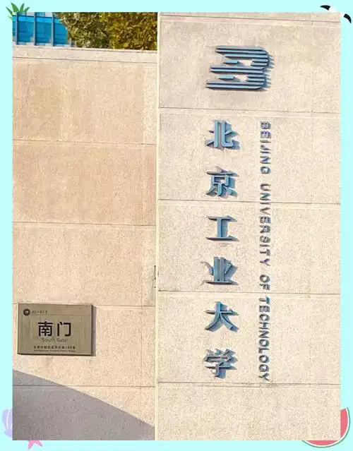 北京工业大学 校园