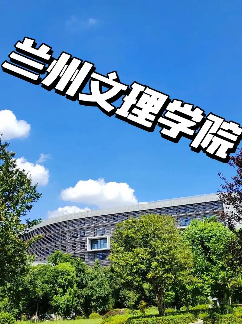 兰州文理学院 校园