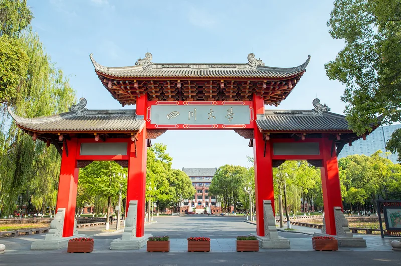 四川大学